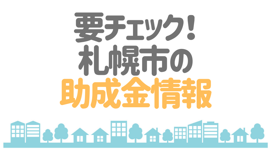 北海道札幌市 区ごとの 外壁塗装 屋根塗装 おすすめ業者とは 最新助成金情報も 外壁塗装ほっとらいん