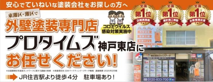株式会社ライフアート（プロタイムズ神戸東店）の口コミ・評判【2025年最新版】