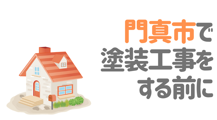 門真市で塗装工事をする前に