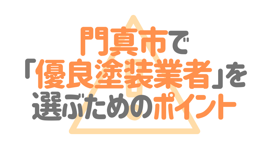 門真市で「優良塗装業者」を選ぶためのポイント