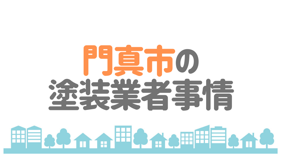 門真市の塗装業者事情