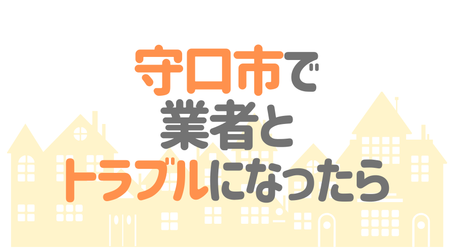 守口市で業者とトラブルになったら