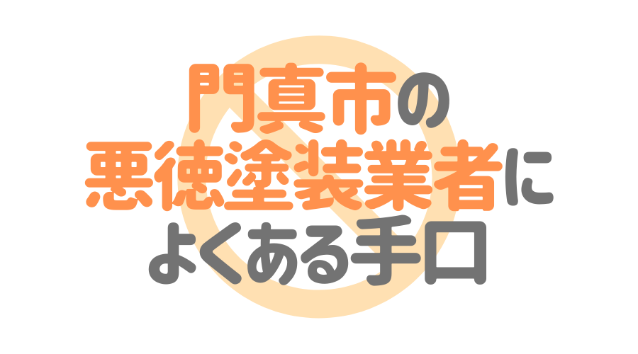 門真市の悪徳塗装業者によくある手口