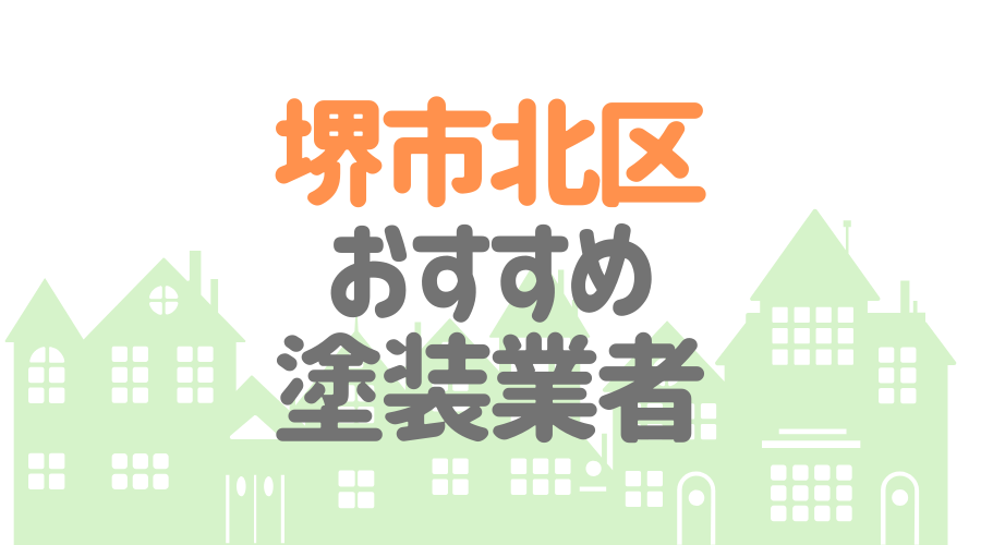 堺市北区おすすめ塗装業者