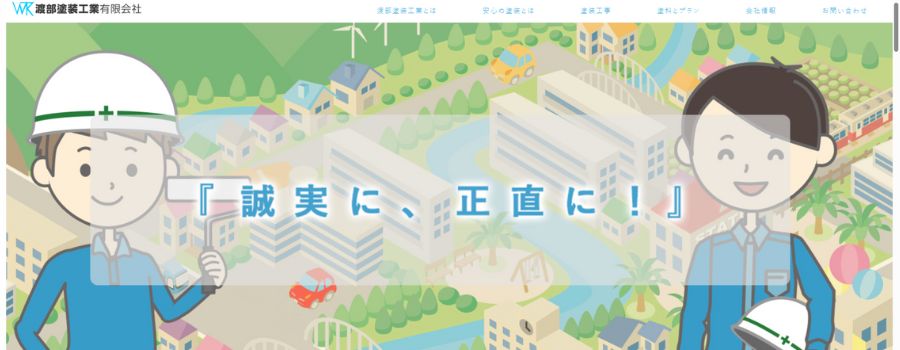 渡部塗装工業（有）