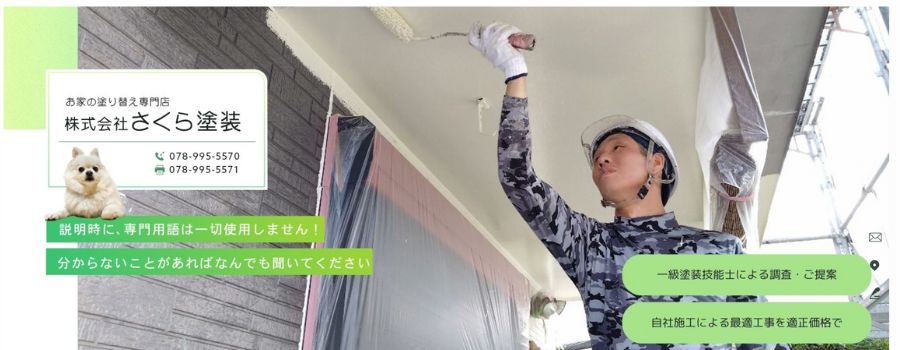 株式会社さくら塗装
