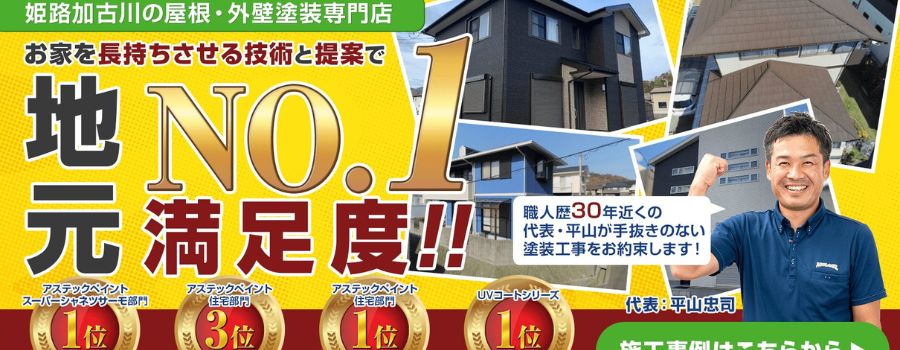 ハウスレンジャー塗装｜株式会社ヒラヤマ