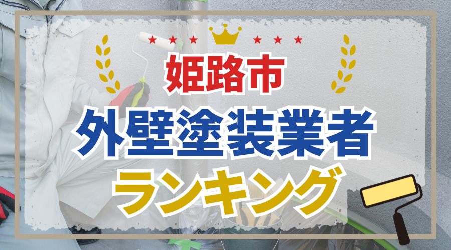 姫路市塗装業者おすすめランキングアイキャッチ