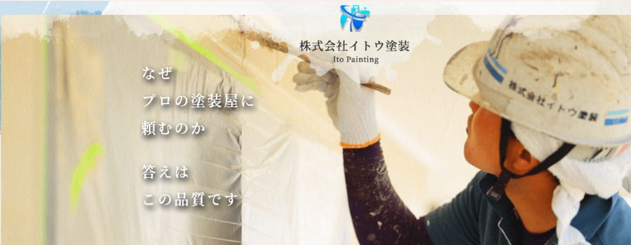 株式会社イトウ塗装
