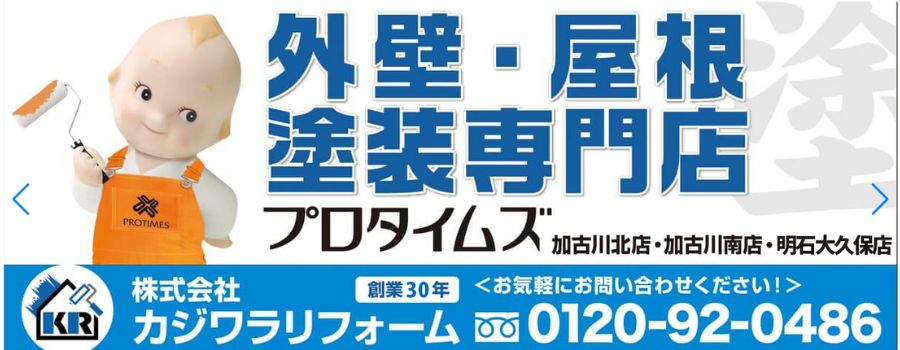 株式会社カジワラリフォーム｜プロタイムズ加古川北店・南店