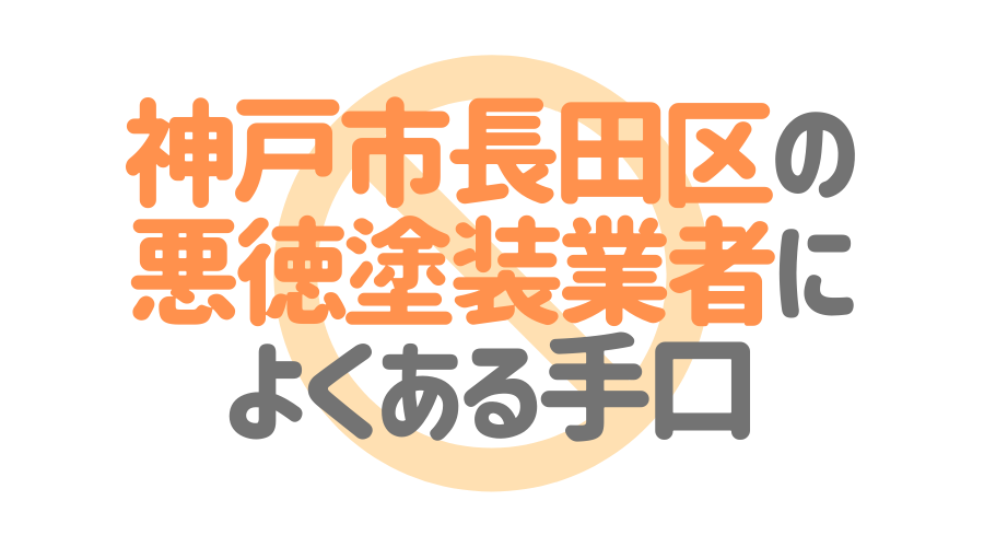 兵庫県神戸市長田区の悪徳塗装業者によくある手口4パターン