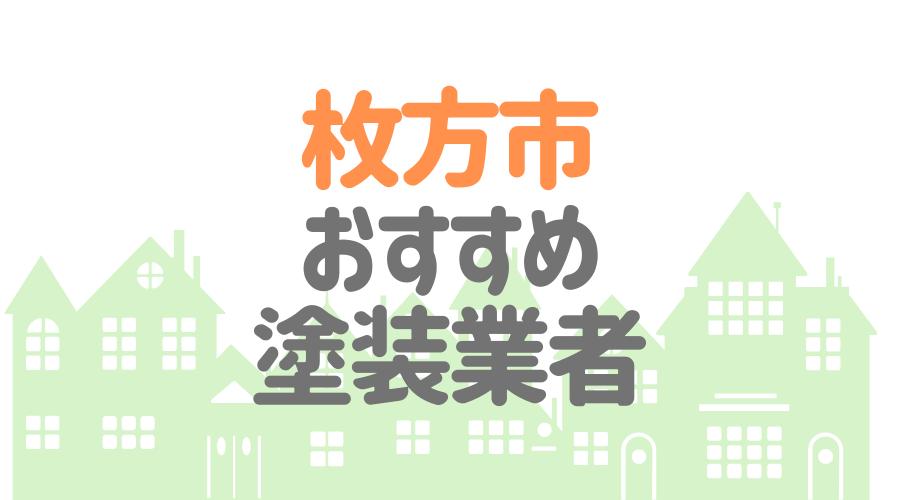 大阪府枚方市のおすすめ「屋根・外壁塗装業者」一覧