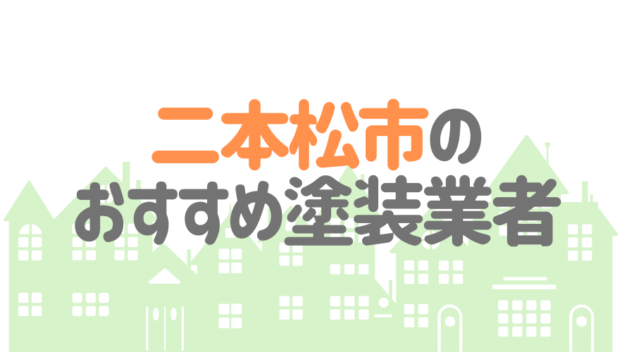 福島県二本松市のおすすめ「屋根・外壁塗装業者」一覧