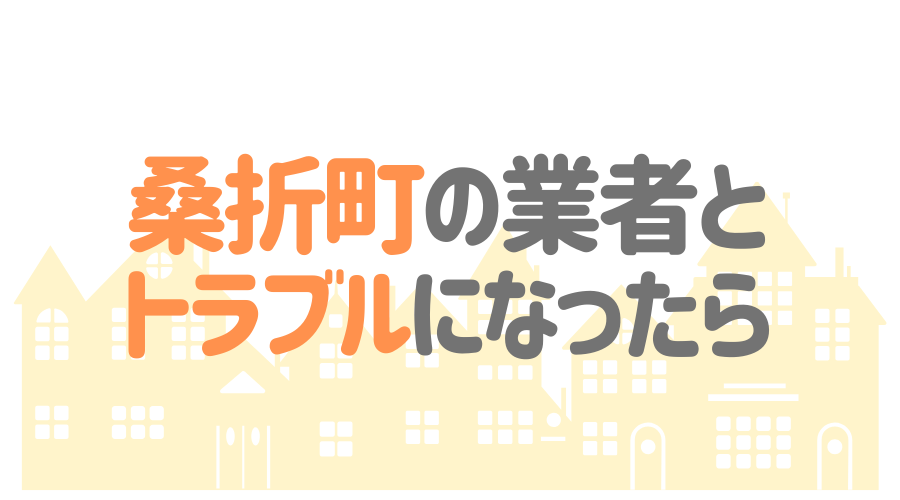 福島県桑折町の塗装業者とトラブルになった場合の対処方法
