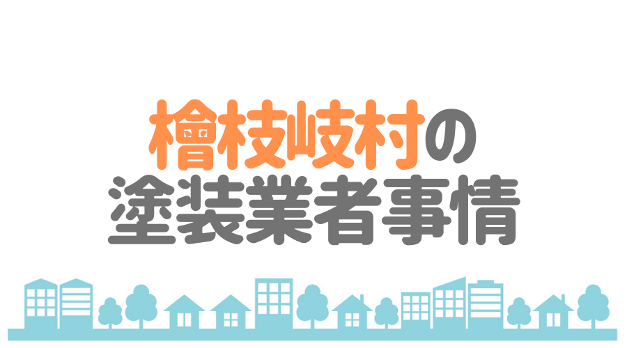 福島県檜枝岐村の塗装業者事情
