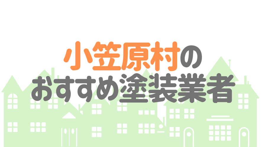東京都小笠原村のおすすめ「屋根・外壁塗装業者」一覧