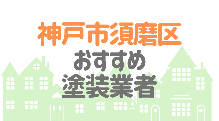 兵庫県神戸市須磨区のおすすめ「屋根・外壁塗装業者」一覧