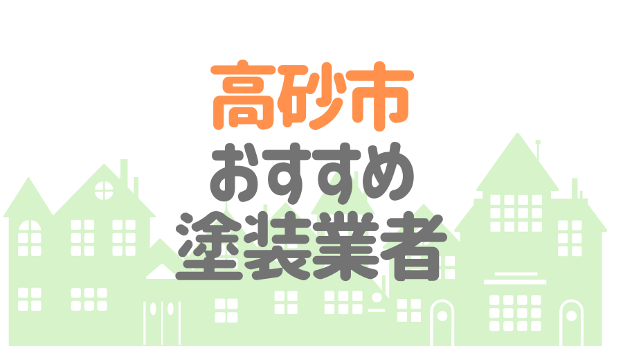 兵庫県高砂市のおすすめ「屋根・外壁塗装業者」一覧