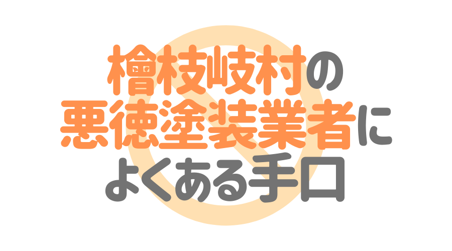 福島県檜枝岐村の悪徳塗装業者によくある手口4パターン