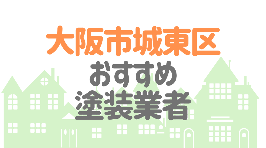 大阪府大阪市城東区のおすすめ「屋根・外壁塗装業者」一覧