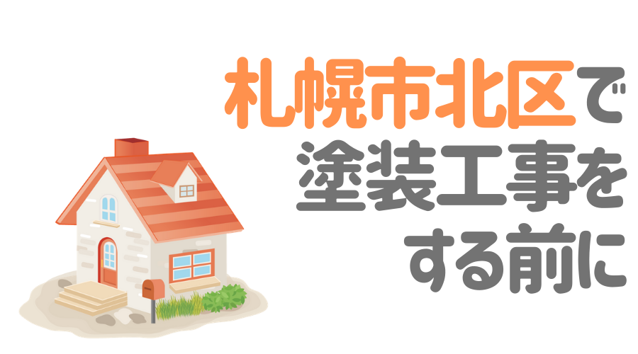 北海道札幌市北区で塗装工事をする前に…