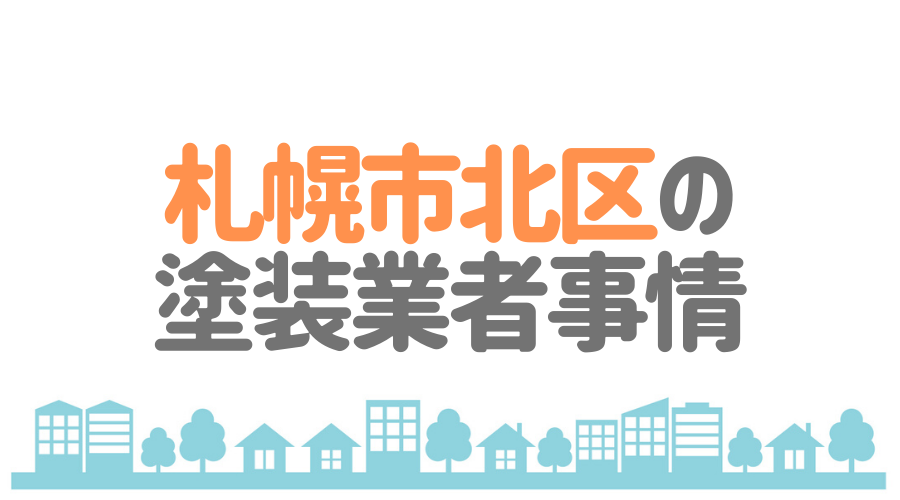北海道札幌市北区の塗装業者事情