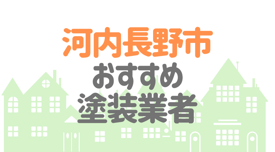 大阪府河内長野市のおすすめ「屋根・外壁塗装業者」一覧
