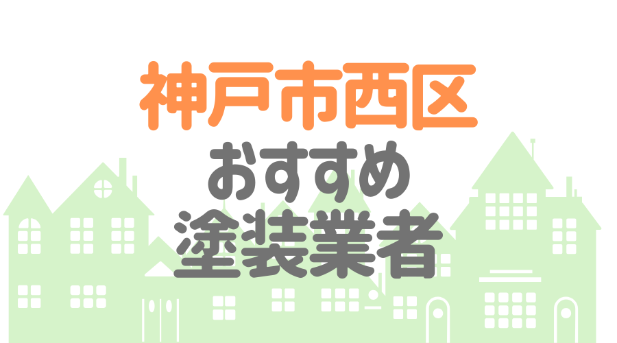 兵庫県神戸市西区のおすすめ「屋根・外壁塗装業者」一覧