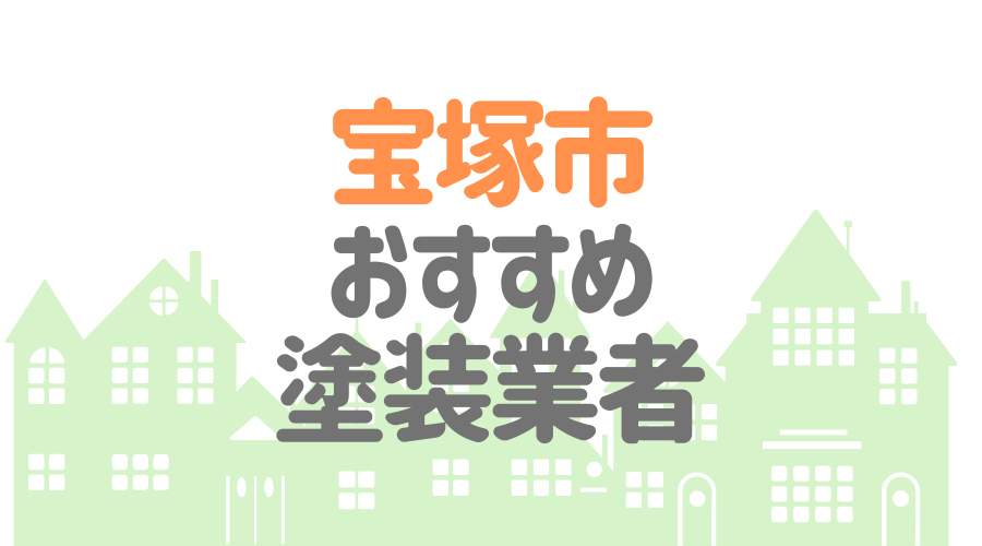 兵庫県宝塚市のおすすめ「屋根・外壁塗装業者」一覧