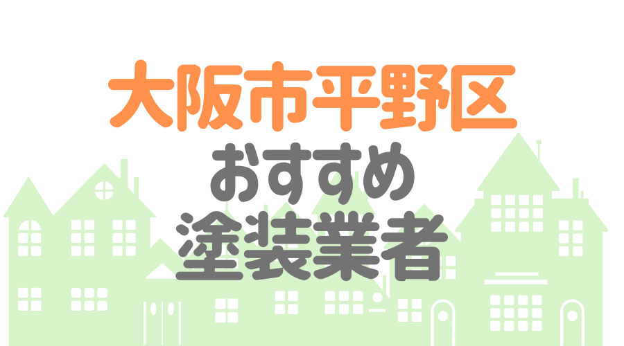 大阪府大阪市平野区のおすすめ「屋根・外壁塗装業者」一覧