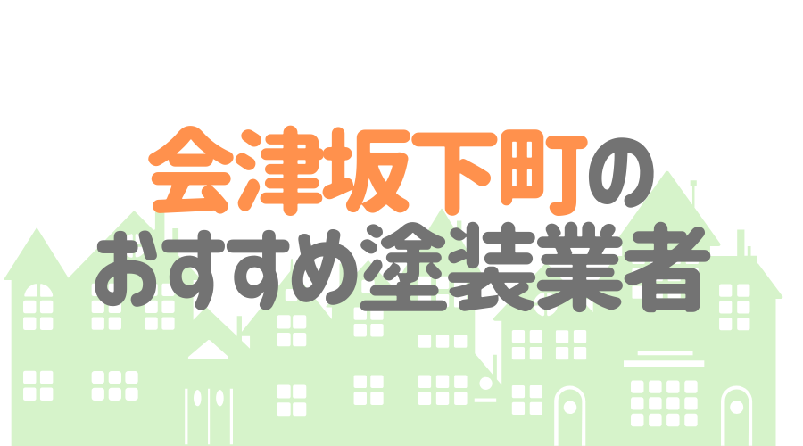 福島県会津坂下町のおすすめ「屋根・外壁塗装業者」一覧