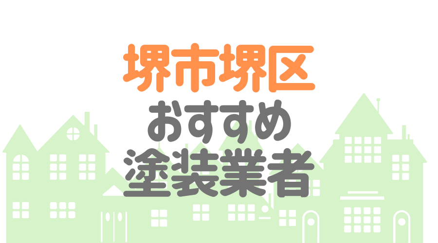 大阪府堺市堺区のおすすめ「屋根・外壁塗装業者」一覧