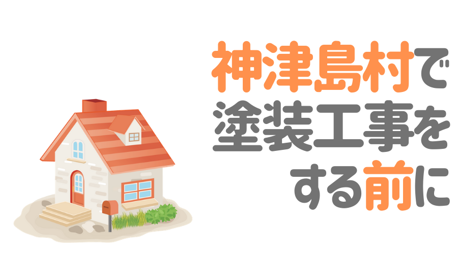 東京都神津島村で塗装工事をする前に…