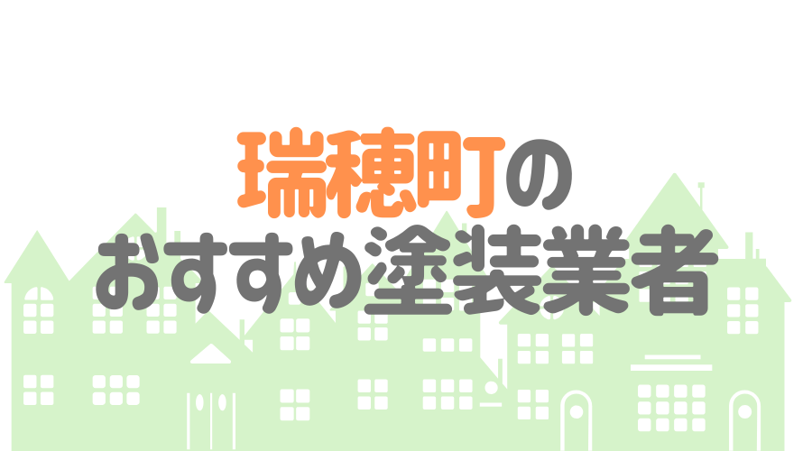東京都瑞穂町のおすすめ「屋根・外壁塗装業者」一覧