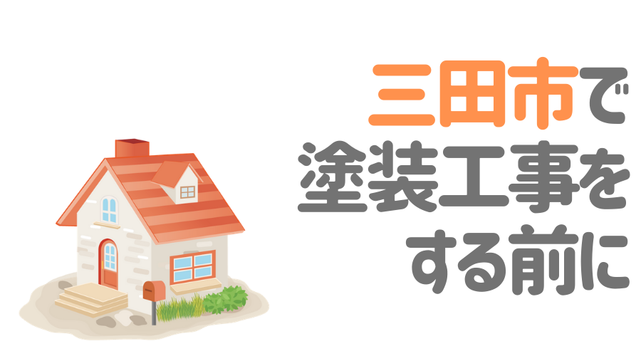 三田市で塗装工事をする前に