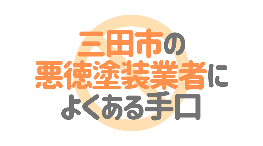 三田市の悪徳塗装業者によくある手口