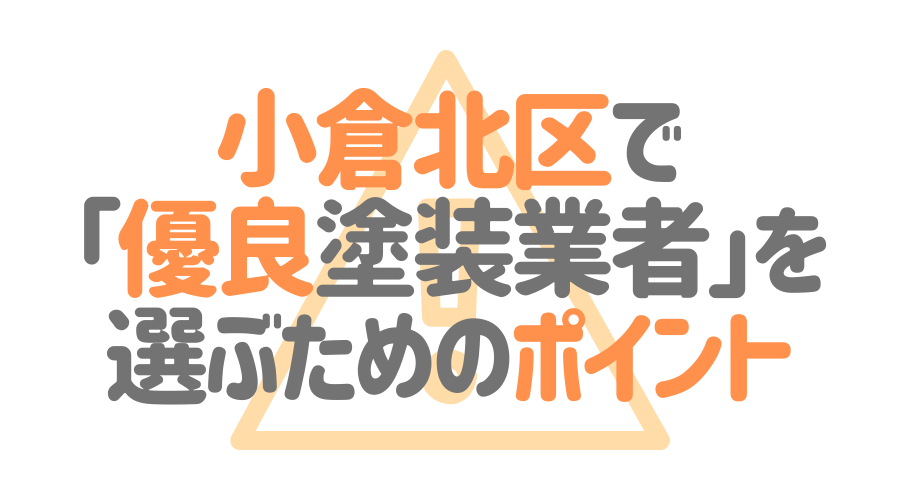 小倉北区で「優良塗装業者」を選ぶためのポイント