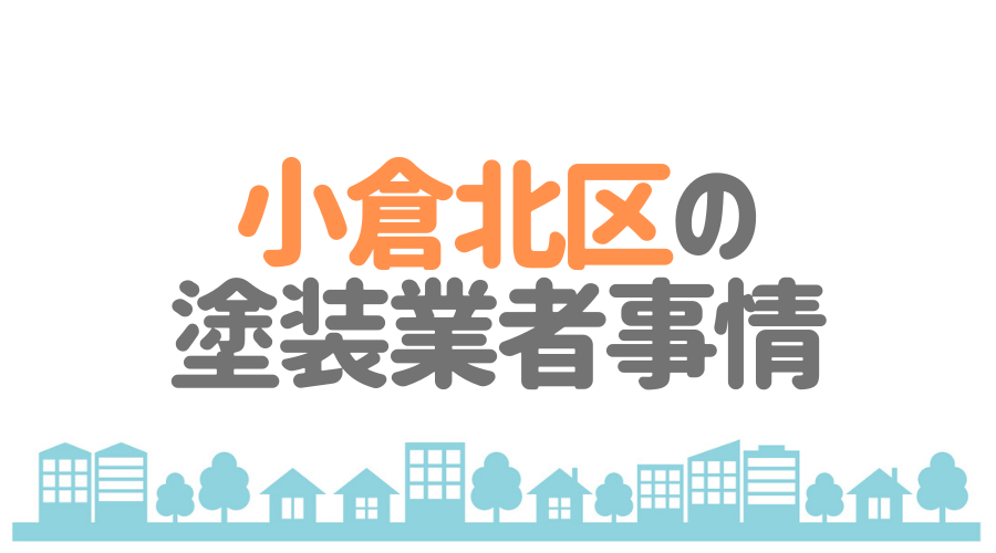 小倉北区の塗装業者事情