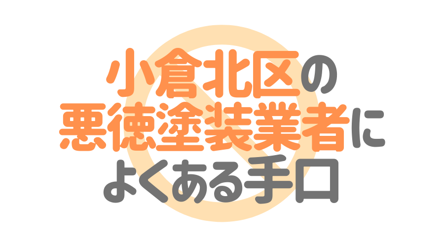 小倉北区の悪徳塗装業者によくある手口