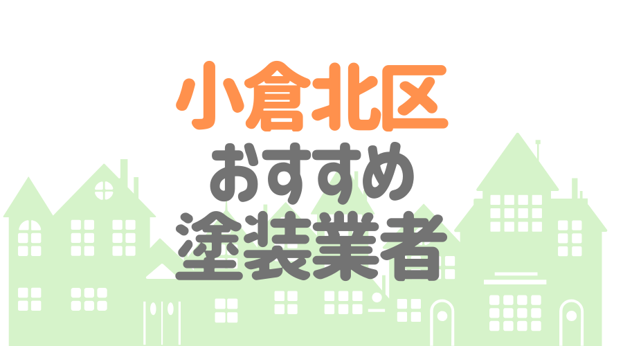 小倉北区おすすめ塗装業者