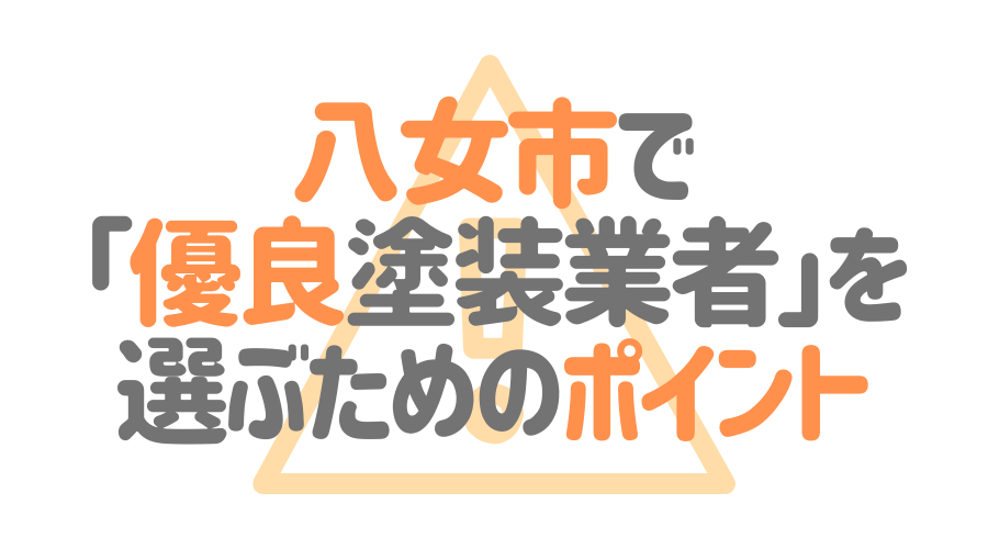 八女市で「優良塗装業者」を選ぶためのポイント