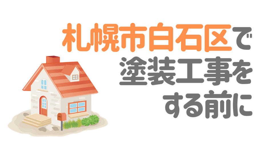 札幌市白石区で塗装工事をする前に