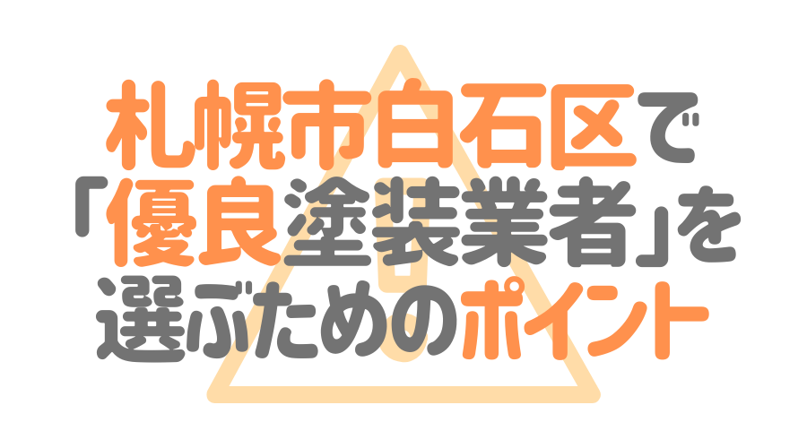 札幌市白石区で「」優良塗装業者を選ぶためのポイント