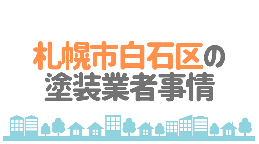 札幌市白石区の塗装業者事情