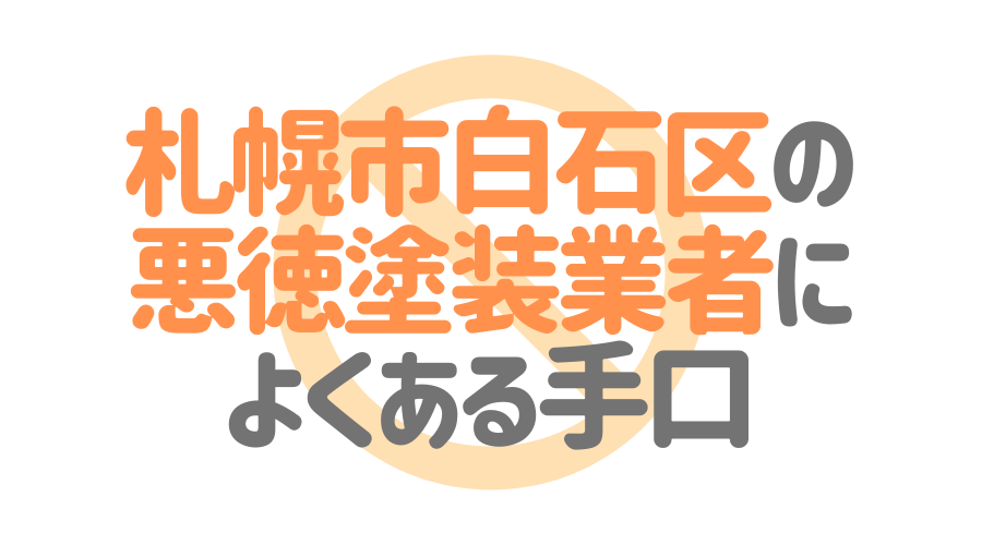 札幌市白石区の悪徳塗装業者によくある手口