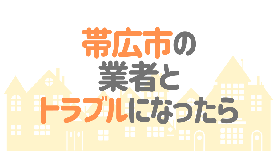 帯広市の業者とトラブルになったら