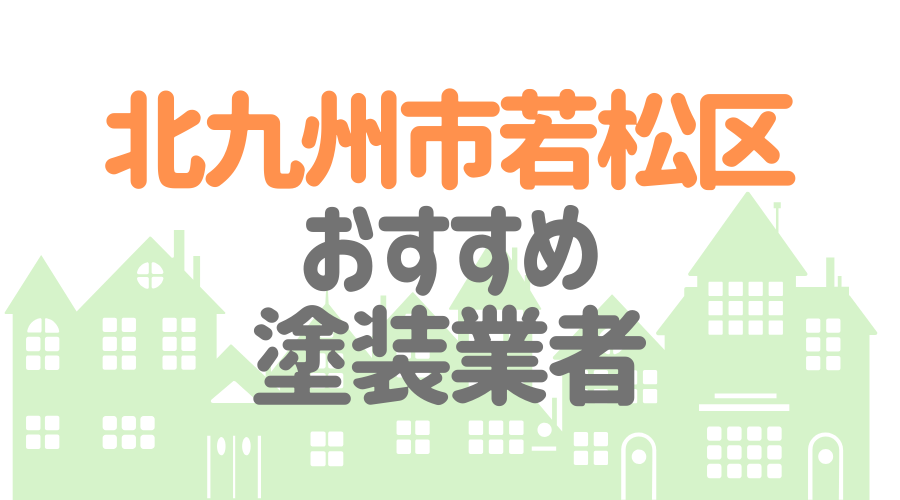 北九州市若松区おすすめ塗装業者