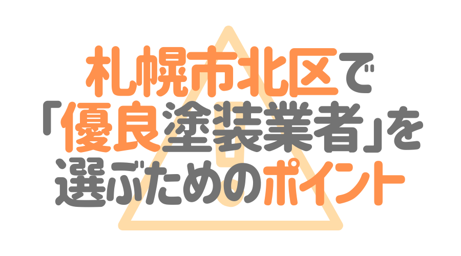 北海道札幌市北区で「優良塗装業者」を選ぶためのポイント
