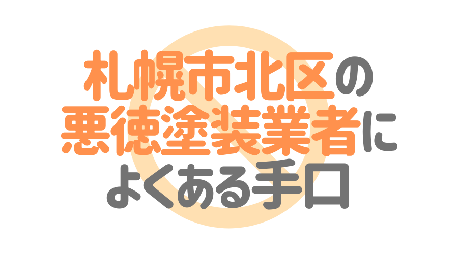 北海道札幌市北区の悪徳塗装業者によくある手口4パターン