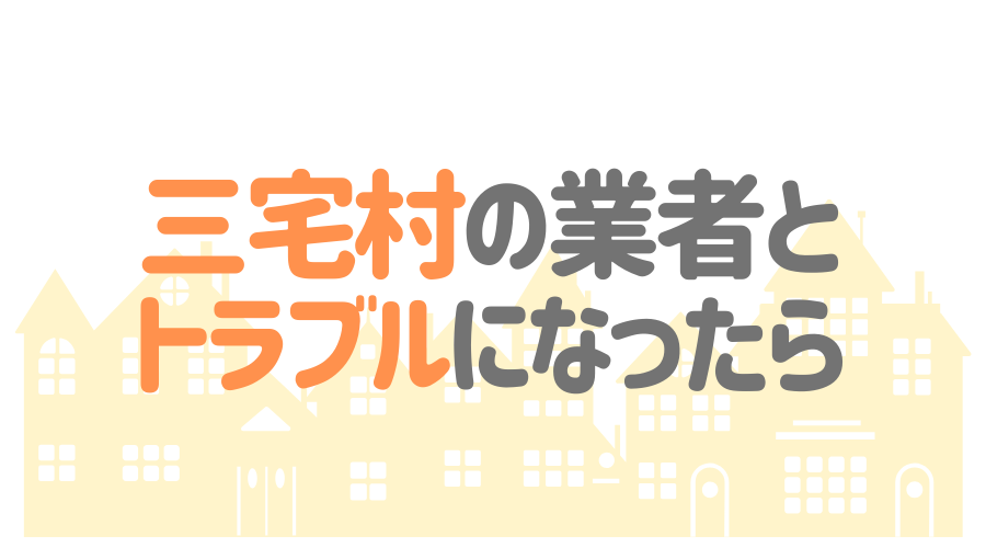 東京都三宅村の塗装業者とトラブルになった場合の対処方法